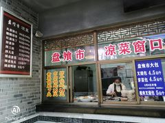 门面-盘飧市(春熙路店)