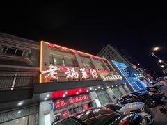 -老妈菜馆(建设街店)