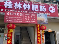 -桂林钟肥肠