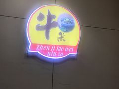 门面-潮镇老尾牛杂(环城西路店)