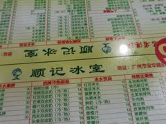 -顺记冰室(宝华路店)