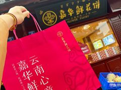 -嘉华鲜花饼(四方街旗舰店)
