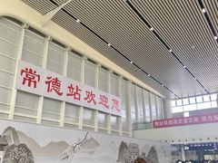 -常德站