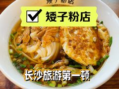 -矮子粉店1985·长沙米粉(湘春路店)