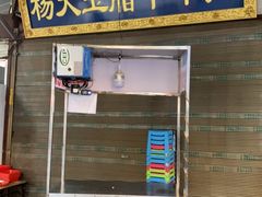 门面-杨天玉腊牛羊肉店