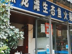 门面-黑龙滩生态鱼火锅(百寿路店)