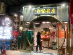 -顺德松记老字号(安华产业园店)