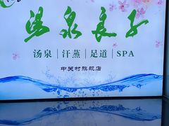 -汤泉良子.足疗按摩.SPA(中关村店)