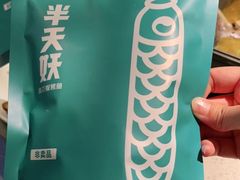 -半天妖烤鱼(东方新天地店)