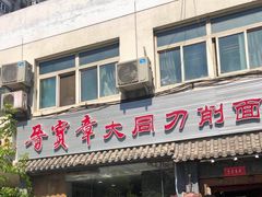 门面-晋宝章大同刀削面(月坛店)