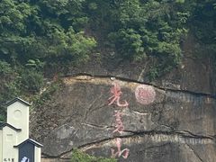 -光雾山旅游景区