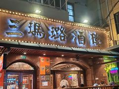-三玛璐酒楼(汉口路店)