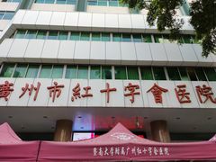 -广州市红十字会医院(总院)