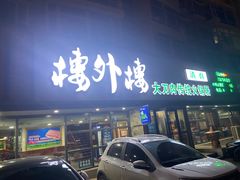 门面-楼外楼大刀肉传统火锅居(繁荣路店)