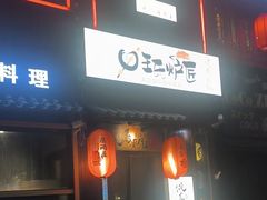-王氏炉匠·烧鸟放题自助(好运街店)