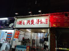 -潮香兴煲仔饭(莲花路店)