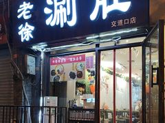 -老徐烧烤涮肚(交道口店)