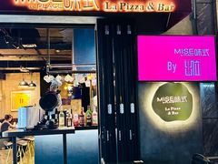 -味式·那不勒斯披萨Mise en place(亚朵酒店店)
