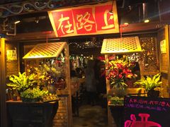 -在路上酒吧(大理古城店)