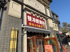 -雙冲柳州螺蛳粉&酸嘢&桂林米粉(簋街店)