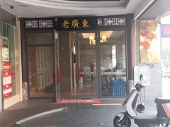 -古南都·老广东酒楼(龙江店)