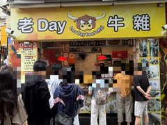 -老day牛杂(官也街总店)