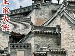-山西王家大院