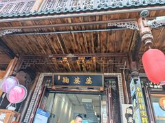 门面-鞠婆婆•绵绵冰•凉糕•手工冰粉(苏稽一店)
