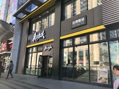 门面-真功夫(搜秀城店)