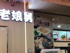 -老娘舅(杭州东站店)