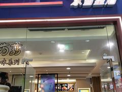 门面-DQ·蛋糕·冰淇淋(绿宝店)
