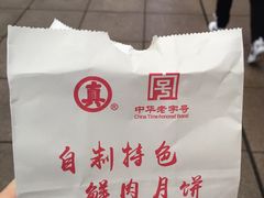 -真老大房鲜肉月饼(南京路步行街店)