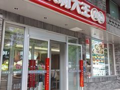 -永和大王(蛙嫩紫苏香·小厨·东四十条店)