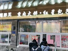 门面-石饮红星包子(中山路店)