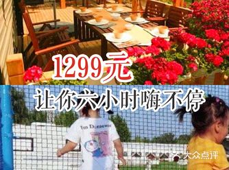 1299元六小时欢乐不停歇