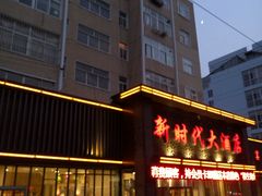 -新时代大酒店(仰口路店)