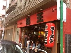 -豚王拉面(锦荣商业大厦店)