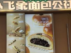 -小飞象面包公社(珠江路金鹰店)