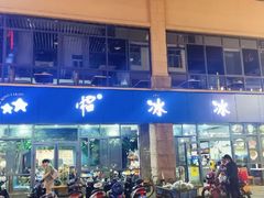 -中雪冰冰凉(沙湾国际店)