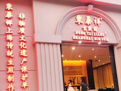 门面-东泰祥生煎馆(重庆北路店)