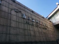 -浙江西湖美术馆