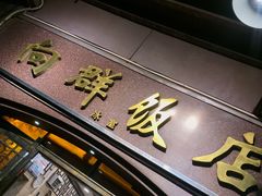门面-粤·向群饭店(龙津东路总店)