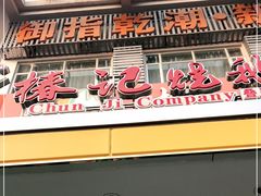 门面-椿记烧鹅(叠彩店)