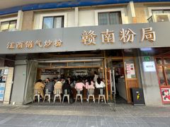 门面-赣南粉局·江西小炒·锅气炒粉(人民广场店)