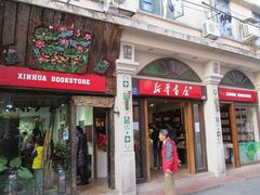 门面-新华书店(龙头路店)
