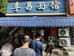 -李易面馆(树木岭店)
