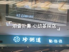 -珍粥道(杉杉奥特莱斯店)