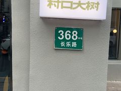 -村口大树(长乐路店)