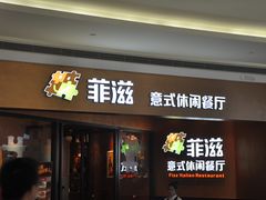 门面-菲滋意式餐厅(西溪印象城店)