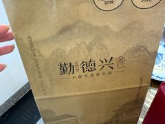 -勤德兴(湖滨路店)